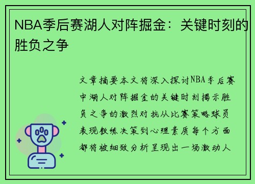 NBA季后赛湖人对阵掘金：关键时刻的胜负之争