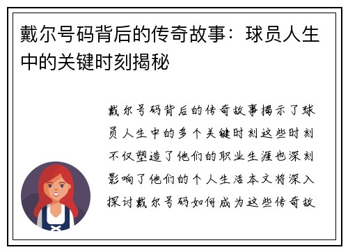 戴尔号码背后的传奇故事：球员人生中的关键时刻揭秘