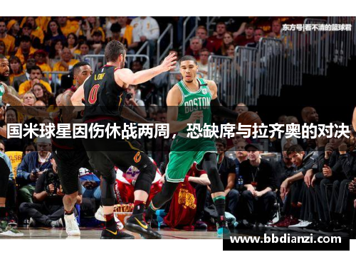 国米球星因伤休战两周，恐缺席与拉齐奥的对决