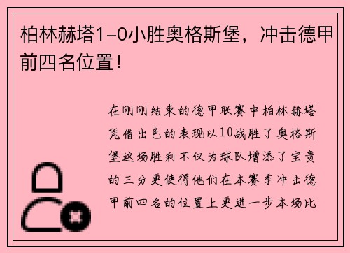 柏林赫塔1-0小胜奥格斯堡，冲击德甲前四名位置！