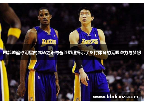 回郭镇篮球明星的成长之路与奋斗历程揭示了乡村体育的无限潜力与梦想