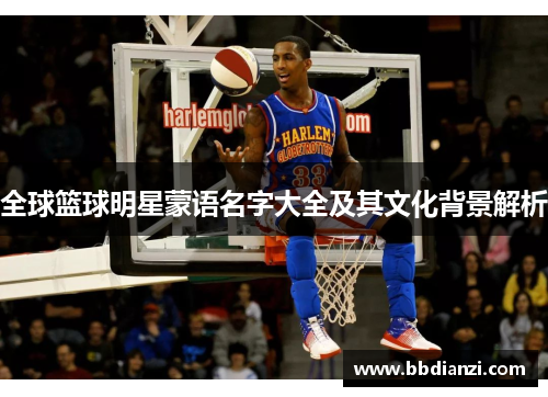 全球篮球明星蒙语名字大全及其文化背景解析