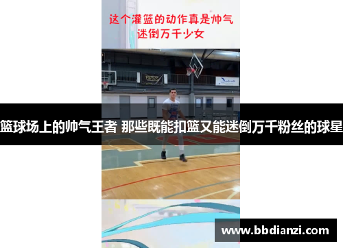 篮球场上的帅气王者 那些既能扣篮又能迷倒万千粉丝的球星