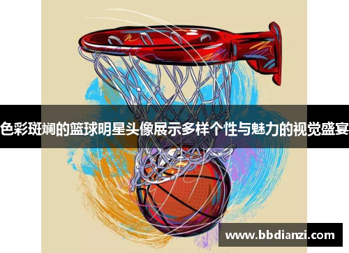 色彩斑斓的篮球明星头像展示多样个性与魅力的视觉盛宴