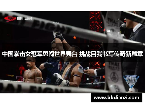 中国拳击女冠军勇闯世界舞台 挑战自我书写传奇新篇章