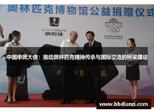中国申奥大使：推动奥林匹克精神传承与国际交流的桥梁建设