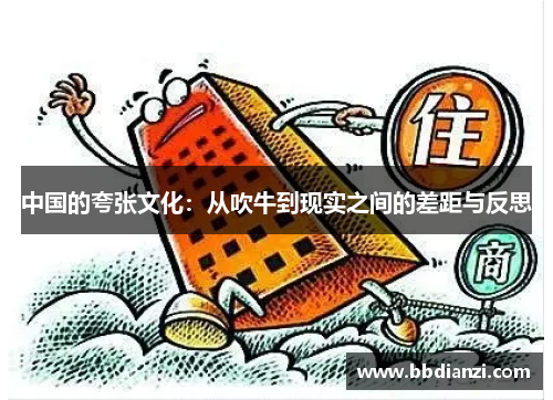 中国的夸张文化：从吹牛到现实之间的差距与反思