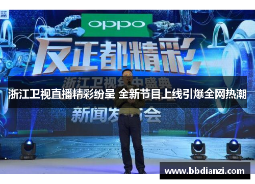 浙江卫视直播精彩纷呈 全新节目上线引爆全网热潮