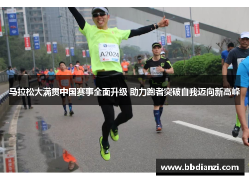 马拉松大满贯中国赛事全面升级 助力跑者突破自我迈向新高峰